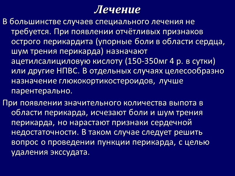 Лечение В большинстве случаев специального лечения не требуется. При появлении отчётливых признаков острого перикардита Лечение В большинстве случаев специального лечения не требуется. При появлении отчётливых признаков острого перикардита